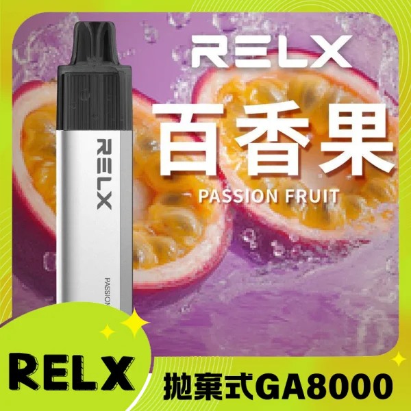 【百香果】RELX拋棄式GA8000口電子煙 悅刻免充電/無需充電一次性電子煙